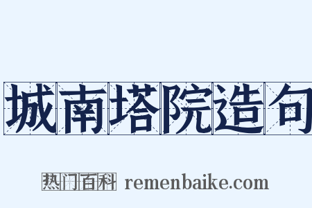 城南塔院造句是什么意思的图片